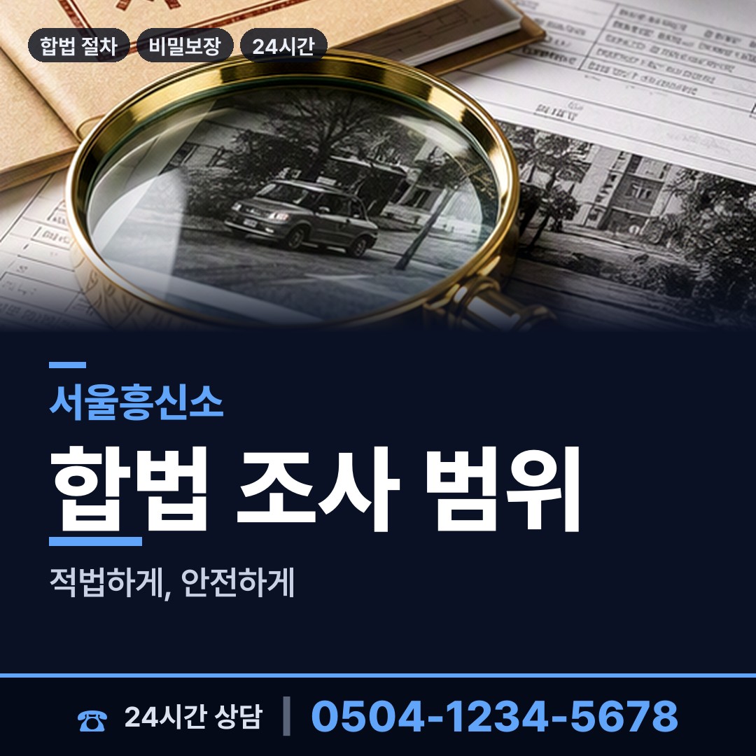 서울 대학동 사설탐정 상담 안내
