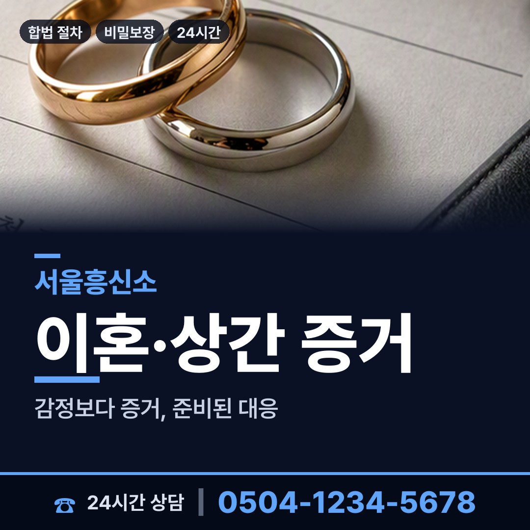 서울 대학동 이혼증거 상담 안내